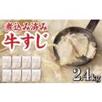 牛肉 牛すじ ボイル 下ゆで処理済 2.4kg