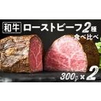 ふるさと納税 肉 東京都 世田谷区 和牛専門店厳選 和牛ローストビーフ 2種 食べ比べセット (300g×2) 和牛 精肉店 赤身 高級 贈答用 パーティー おもてなし …