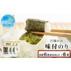 乾物のり 宮城の浜 味付のり 全型6枚分10カット×6袋