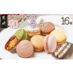 fu.... налог . кондитерские изделия * шоколад ma Caro n Miyazaki префектура столица замок город .. десять тысяч 10 магазин [ мир ...]16 шт ассортимент комплект _AO-J701_( столица замок город )ma Caro n...... чай .......