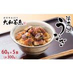 ふるさと納税 うなぎ 静岡県 浜松市 浜名湖うなぎ蒲焼 きざみ 60g×5食（計300g） 浜名湖産うなぎ・国産うなぎ No.5786-5061
