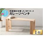 家具 インテリア 寝具 収納 京若狭 杉を使ったDIYキット