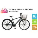 ふるさと納税 大阪府 泉佐野市 コグホーンFATバイク ARCHER27.5 マッドブラック