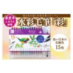 文房具 玩具 筆 水彩毛筆 彩 鮮やかな日本の伝統色
