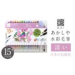 文房具 玩具 筆 水彩毛筆 彩 淡い日本の伝統色