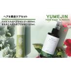 美容 YUMEJIN ヘア&amp;頭皮ケアセット