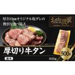 ふるさと納税 牛肉 タン 岩手県 花巻市 厚切り牛タン(塩)500g (500g×1パック) 1477