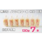 飲料類 ノンアルコール 甘酒 パウチ 130g×7本