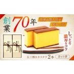 菓子 カステラ 特製五三焼かすてら 詰め合わせ