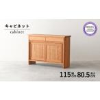 秋山木工 サイド キャビネット サイドボード