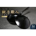 鉄フライパン 鍛冶職人のフライパン 蓋セット