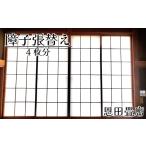 家具 FL011 恩田畳店 当店一番の障子紙