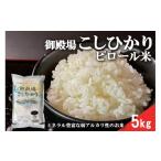 ふるさと納税 米 コシヒカリ 静岡県 御殿場市 ピロール米　御殿場こしひかり　5kg ｜ 令和7年産 コシヒカリ 米 精米 白米 静岡県