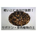 花 苗木 サボテン 多肉植物専用メーデル培養土10L