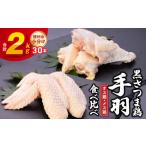 鶏肉 黒さつま鶏手羽食べ比べ30本セット 約2kg