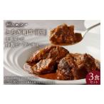 牛肉 カレー シチュー 美食工房 ラトリエ ムッシュー特製