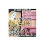 ふるさと納税 牛肉 すき焼き 群馬県 吉岡町 群馬県吉岡町産/榛名和牛 すき焼き・しゃぶしゃぶ用スライス-A5等級-1kg/500g×2箱 1381662
