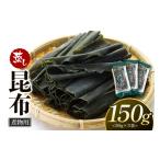 乾物 こんぶ さおまえ蒸し昆布セット 50g×3袋