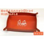 文房具 玩具 革工房いんのしまはっさくんユニット革トレイ
