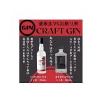 お酒 リキュール 喜多屋&西吉田酒造 クラフトジンセット