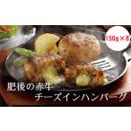 ふるさと納税 肉 ハンバーグ 熊本県 あさぎり町 肥後の赤牛チーズインハンバーグ　150g×8　K32U 「お届け時期：入金確認後２ヶ月前後で発送」