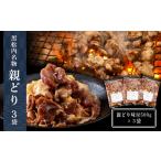 鶏肉 焼き鳥 田中鮮魚店 親どり500g×3袋