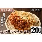 fu.... налог овощи вид .. . Кагосима префектура .. корень город сырой Brown .. ..(20 пакет * итого 3.6kg) местного производства enoki.. .. грибы шт упаковка три ... .. производство комплект .akn010-09