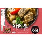 ふるさと納税 加工品等 レトルト 北海道 遠軽町  12月21日(日)までの寄附で年内発送 北海道で大行列のできる人気スープカレー店 ＧＡＲＡＫＵ札幌スープカレー…