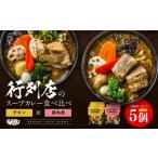 ふるさと納税 加工品等 レトルト 北海道 遠軽町  12月21日(日)までの寄附で年内発送 北海道で大行列のできる人気スープカレー店 ＧＡＲＡＫＵ札幌スープカレー…