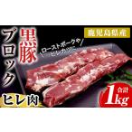 豚肉 ヒレ 産黒豚ヒレブロック 2本