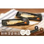 食器 グラス 皿 美濃焼 耐熱食器 耐熱深姿焼皿