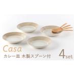 食器 グラス 皿 美濃焼 Casa カレー皿 セット