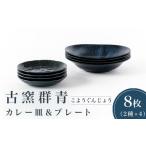 食器 グラス 皿 美濃焼 古窯群青 カレー皿&プレート