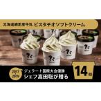 ふるさと納税 菓子 アイス 北海道 網走市 ジェラート国際大会優勝店「Rimo」 ピスタチオソフトクリーム〈120ml×14個〉 Rimo ジェラート ピスタチオ アイスク…