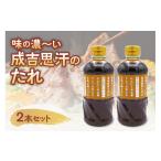 たれ ドレッシング 酢 味の濃~い 成吉思汗のたれ
