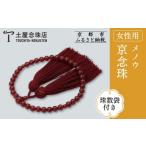 仏具 神具 京念珠 数珠 メノウ 正絹頭房〈数珠袋付き〉