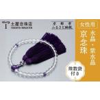 数珠 水晶 8mm玉 紫水晶 正絹松風頭房〈数珠袋付き〉