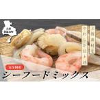魚貝類 完全 3種シーフードミックス 約300g×3