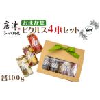 fun おまかせ ピクルス4本セット 各100g×4本