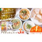 惣菜 レトルト 冷凍 スープ アイリッシュスープ