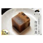 珈琲浮島 12個入