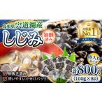 魚貝類 しじみ 宍道湖産レトルトしじみ 特大粒100g×8袋