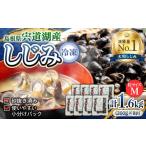 魚貝類 しじみ 宍道湖産冷凍大和しじみ M 200g×8袋