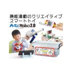 玩具 H168 アーテックロボ2.0 クリエイティブスマートトイ…