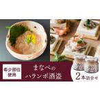 カツオ まなべのハランボ酒盗 2本詰合せ