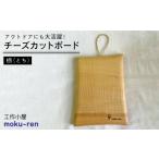 食器 グラス チーズ カットボード トチ 工作小屋moku-ren