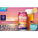 ビール 地ビール オリオン ザ プレミアム 缶 350ml×24本
