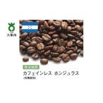 ふるさと納税 コーヒー コーヒー豆 大阪府 大東市  豆 #96 受注焙煎 310g カフェインレス ホンジュラス (有機栽培) 珈琲豆 コーヒー豆 自家焙煎