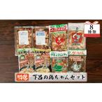鶏肉 やましげ特撰 下呂の鶏ちゃんセットB