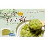 加工品等 だだちゃ豆 ずんだ餡 500g